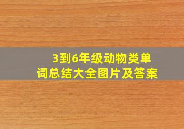 3到6年级动物类单词总结大全图片及答案