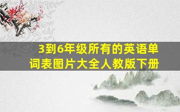 3到6年级所有的英语单词表图片大全人教版下册