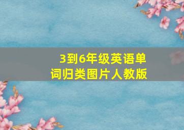 3到6年级英语单词归类图片人教版