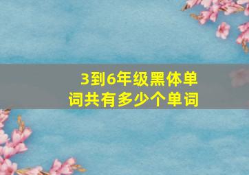 3到6年级黑体单词共有多少个单词