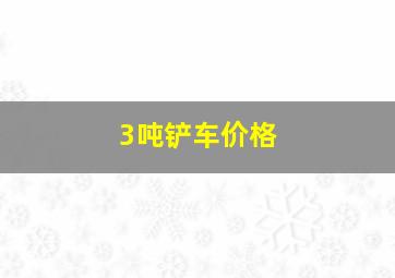 3吨铲车价格