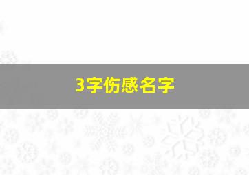 3字伤感名字