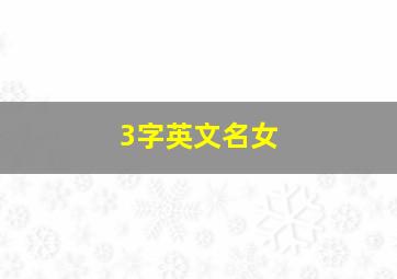 3字英文名女