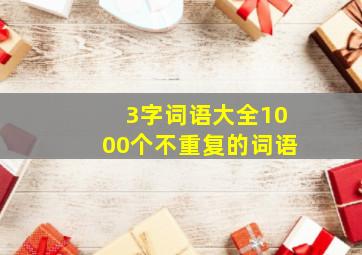 3字词语大全1000个不重复的词语