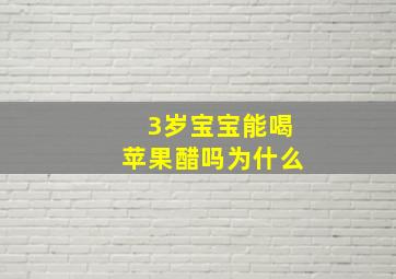 3岁宝宝能喝苹果醋吗为什么