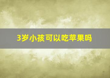 3岁小孩可以吃苹果吗