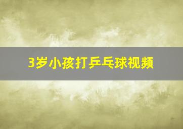 3岁小孩打乒乓球视频