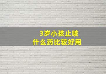 3岁小孩止咳什么药比较好用