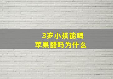 3岁小孩能喝苹果醋吗为什么