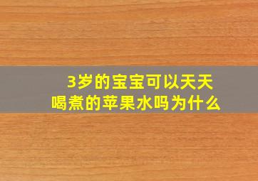 3岁的宝宝可以天天喝煮的苹果水吗为什么