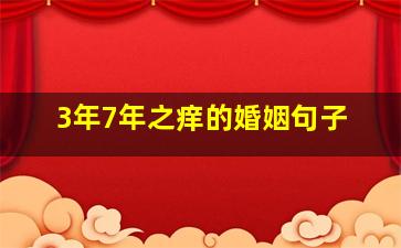 3年7年之痒的婚姻句子