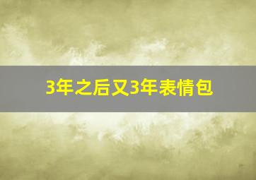 3年之后又3年表情包