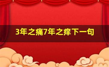 3年之痛7年之痒下一句