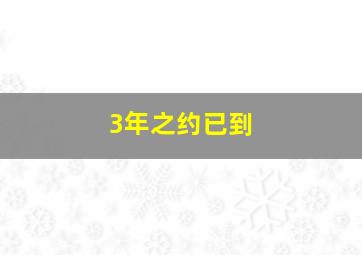 3年之约已到