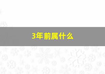 3年前属什么