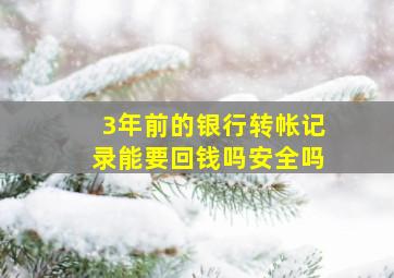 3年前的银行转帐记录能要回钱吗安全吗