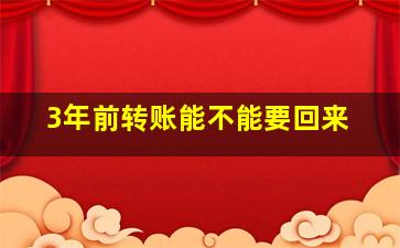 3年前转账能不能要回来