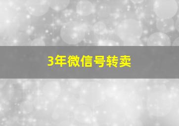 3年微信号转卖