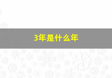 3年是什么年