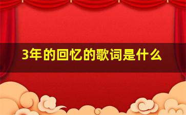 3年的回忆的歌词是什么