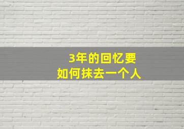 3年的回忆要如何抹去一个人