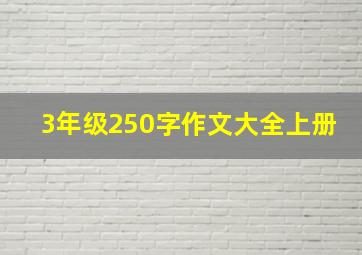 3年级250字作文大全上册