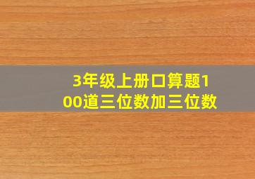 3年级上册口算题100道三位数加三位数