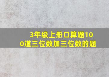 3年级上册口算题100道三位数加三位数的题