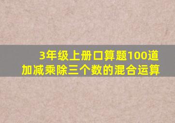 3年级上册口算题100道加减乘除三个数的混合运算