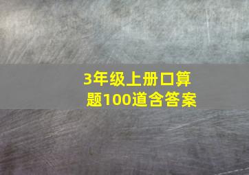 3年级上册口算题100道含答案