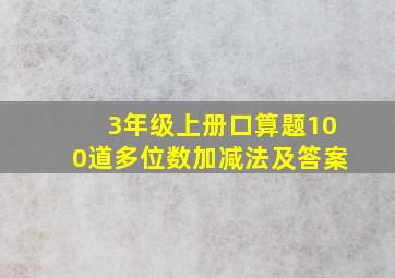 3年级上册口算题100道多位数加减法及答案