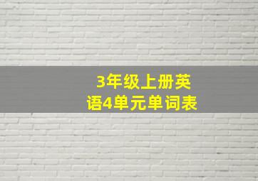 3年级上册英语4单元单词表