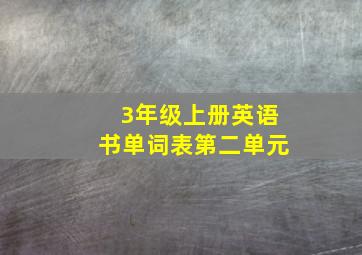 3年级上册英语书单词表第二单元