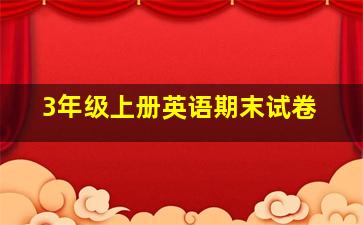 3年级上册英语期末试卷