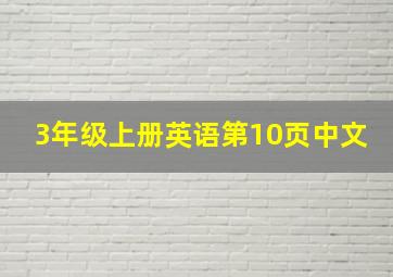 3年级上册英语第10页中文