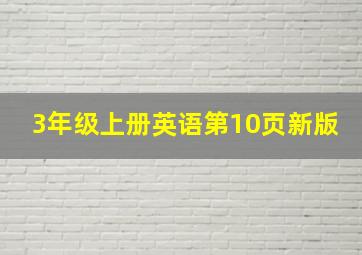 3年级上册英语第10页新版