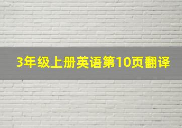 3年级上册英语第10页翻译