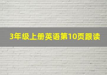 3年级上册英语第10页跟读