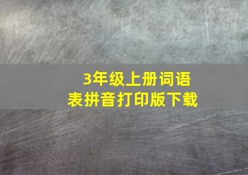 3年级上册词语表拼音打印版下载