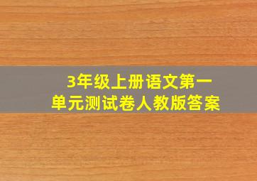 3年级上册语文第一单元测试卷人教版答案