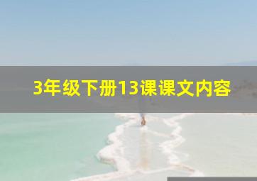 3年级下册13课课文内容