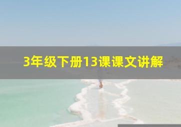 3年级下册13课课文讲解