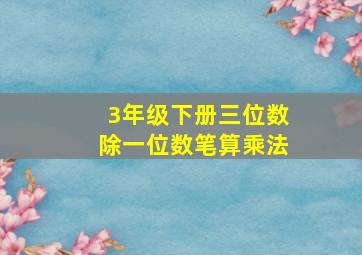 3年级下册三位数除一位数笔算乘法