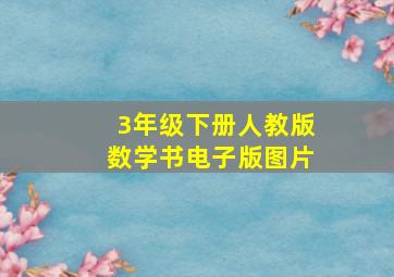 3年级下册人教版数学书电子版图片