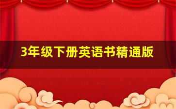 3年级下册英语书精通版