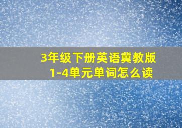 3年级下册英语冀教版1-4单元单词怎么读