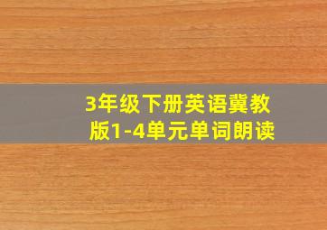 3年级下册英语冀教版1-4单元单词朗读