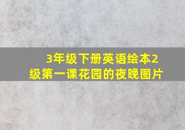 3年级下册英语绘本2级第一课花园的夜晚图片