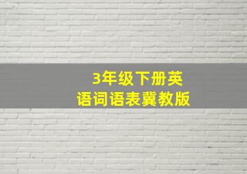 3年级下册英语词语表冀教版