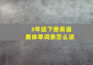 3年级下册英语黑体单词表怎么读